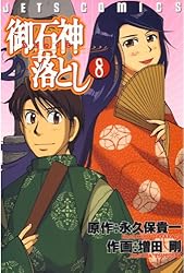 値下げ大正発行の貴重書籍、雑誌8冊 御石神落とし 8 (ジェッツコミックス) | 永久保貴一, 増田剛