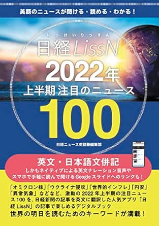 Amazon Co Jp 日経lissn 22年上半期 注目ニュース100 英語のニュースが聞ける 読める わかる Intelingo Ebook 日経ニュース英語塾編集部 本 Amazon Co Jp 日経lissn 22年上半期 注目ニュース100 英語のニュースが聞ける 読める わかる Intelingo Ebook 日経ニュース英語塾編集部 本