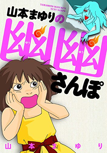 『山本まゆりの幽幽さんぽ』