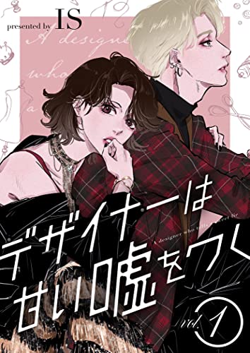 デザイナーは甘い嘘をつく【描き下ろしおまけ付き特装版】 (恋するソワレ)