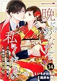 comic Berry’s一晩だけあなたを私にください～エリート御曹司と秘密の切愛懐妊～14巻 (Berry's COMICS)