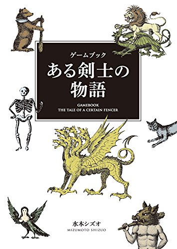 スマホ 無料電子書籍 ゲームブック ある剣士の物語 バイ
