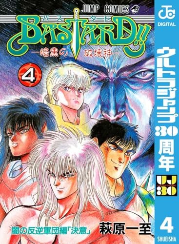 BASTARD!! 4 (ジャンプコミックスDIGITAL)