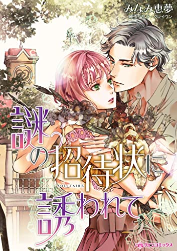 謎の招待状に誘われて ハーレクインコミックス