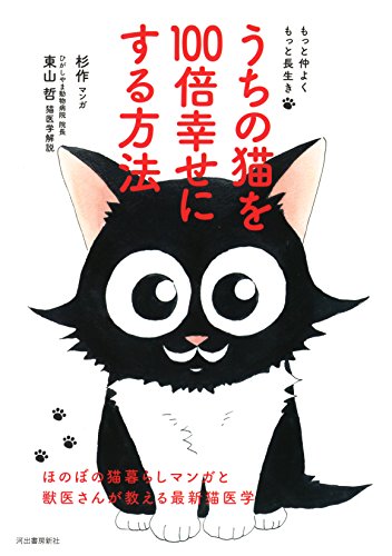 うちの猫を100倍幸せにする方法: ほのぼの猫暮らしマンガと獣医さんが教 うちの猫を100倍幸せにする方法: ほのぼの猫暮らしマンガと獣医さんが教