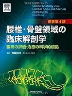 腰椎の臨床解剖　第一版 51RYaU0eWZL._UF894,1000_QL80_.jpg