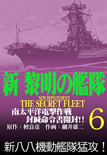 スマホ 無料電子書籍 新黎明の艦隊(6) 南太平洋電撃作戦 封緘命令書開封!! ―黎明の艦隊コミッ バイ