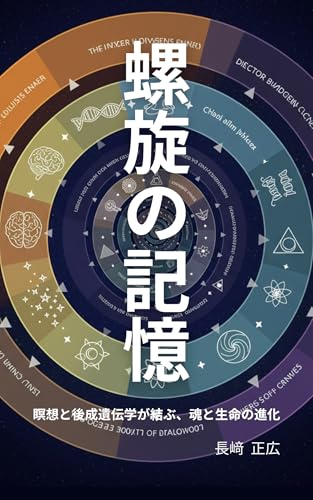 螺旋の記憶: 瞑想と後成遺伝学が結ぶ、魂と生命の進化のサムネイル