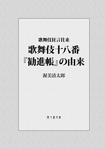 Kabuki juhachiban Knjincho no yurai: Kabuki kyogen ourai (FUFUSAI Bunko) (Japanese Edition)