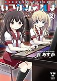 いつかみのれば 2 (IDコミックス・百合姫コミックス)