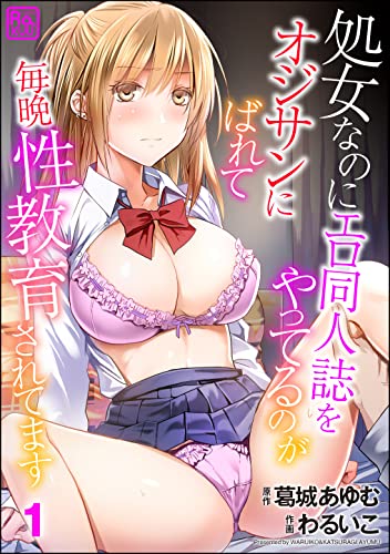 『処女なのにエロ同人誌をやってるのがオジサンにばれて毎晩性教育されてます』