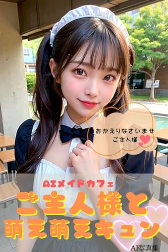 AIメイドカフェ ご主人様と萌え萌えキュン: AI写真集