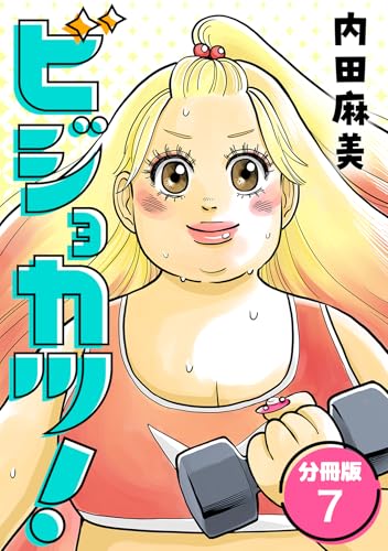 ビジョカツ! 【分冊版】 7 (U-NEXT Comic)