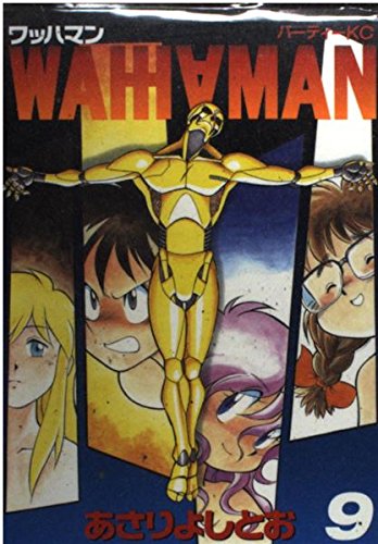 ワッハマン 9 (パーティコミックス)