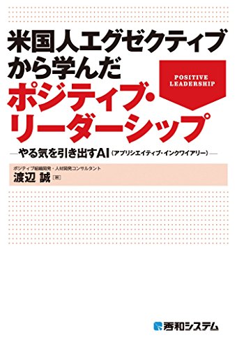 米国人エグゼクティブから学んだポジティブ・リーダーシップ －やる気を引き出すAI(アプリシエイティブ・インクワイアリー)－