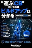 “運ぶCB”だけ見ればビルドアップは分かる: 現代サッカーの前進設計入門 サッカーが急に分かるシリーズ (フットボール分析室)
