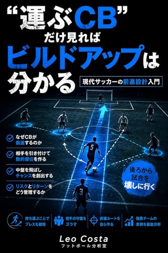 “運ぶCB”だけ見ればビルドアップは分かる: 現代サッカーの前進設計入門 サッカーが急に分かるシリーズ (フットボール分析室)
