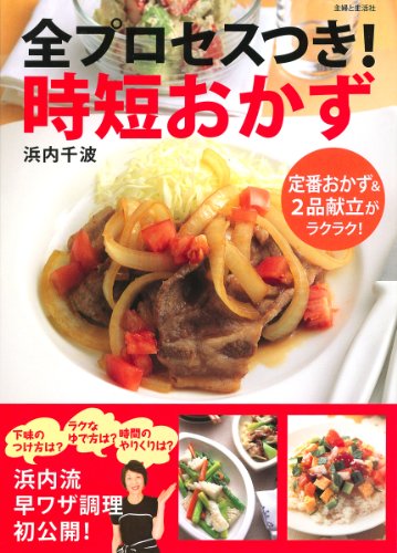 全プロセスつき！時短おかず