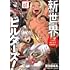 新世界ビルダーズ！～クラス24「体」で生き残れ～（１）