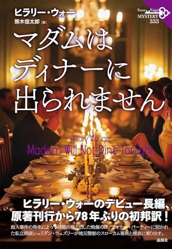 マダムはディナーに出られません (論創海外ミステリ 333)