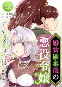 婚約破棄後の悪役令嬢～ショックで前世の記憶を思い出したのでハッピーエンド目指します！～ 分冊版 28話 (異世界カレイド)