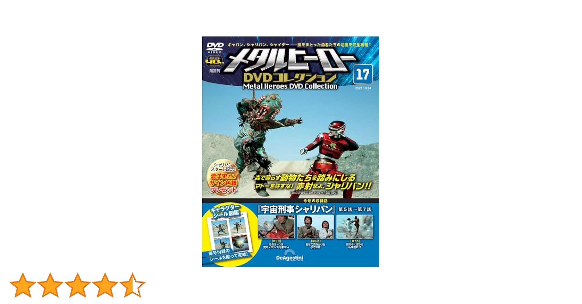 メタルヒーローDVDコレクション 17号 (宇宙刑事シャリバン 第5話