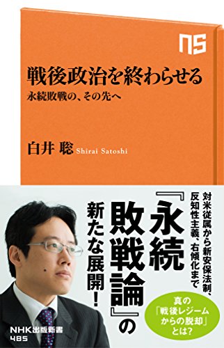 スマホ 無料電子書籍 戦後政治を終わらせる 永続敗戦の、その先へ (NHK出版新書) バイ