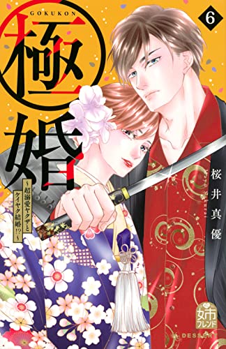 極婚~超溺愛ヤクザとケイヤク結婚!?~(6) (KCデザート)