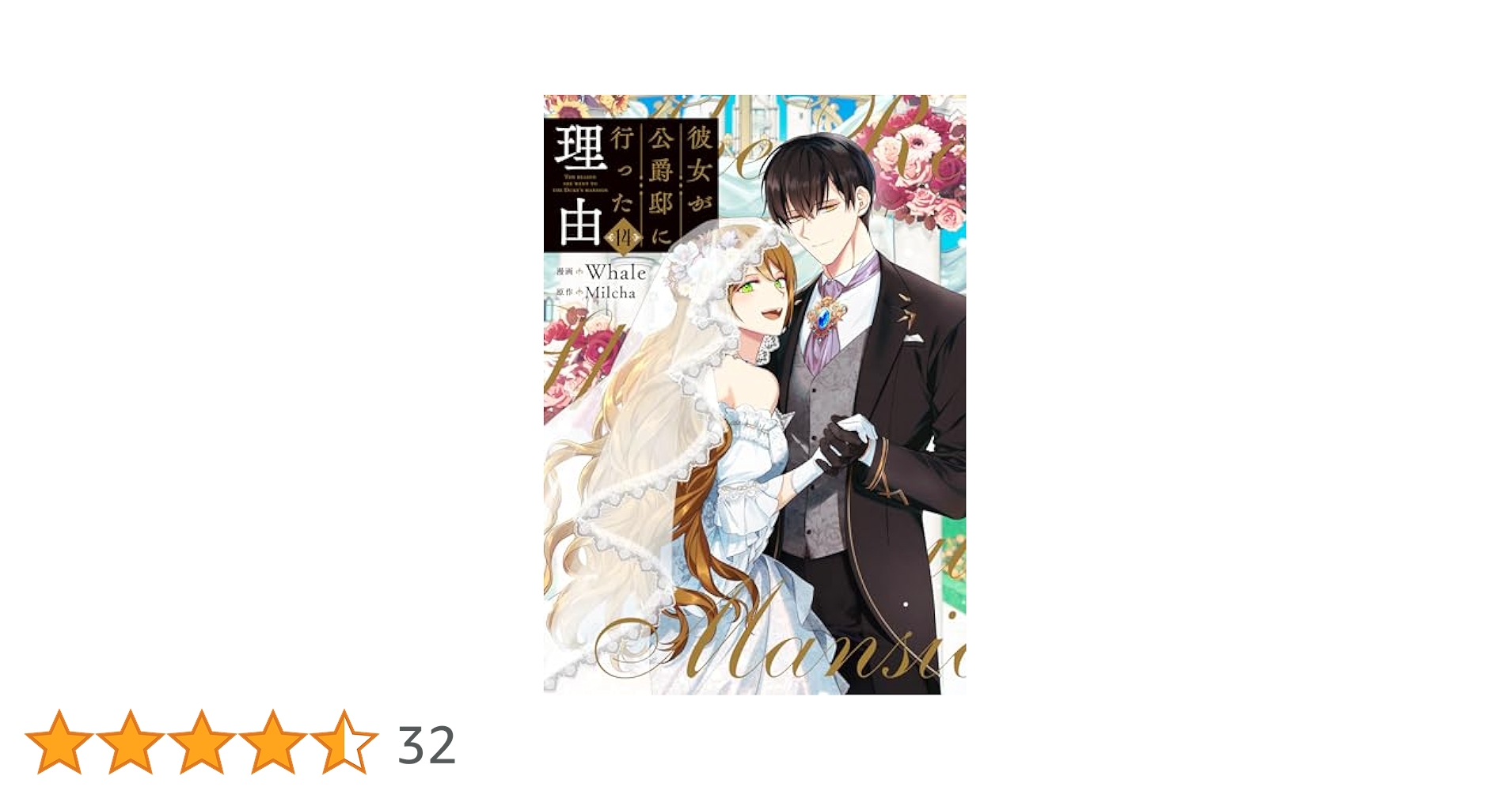 Amazon.co.jp: 彼女が公爵邸に行った理由 14 (フロース コミック