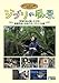 ジブリの風景 宮崎作品が描いた日本/宮崎作品と出会うヨーロッパの旅 [DVD]