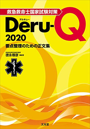 無料電子書籍 pdf 救急救命士国家試験対策Deru-Q 2020 バイ