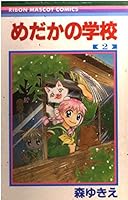 2 School of killifish (Ribbon Mascot Comics) (2000) ISBN: 4088562143 [Japanese Import] 4088562143 Book Cover