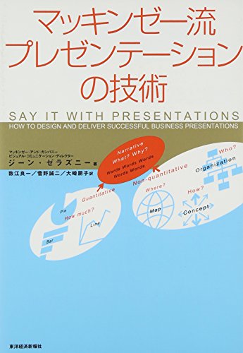 マッキンゼー流 プレゼンテーションの技術