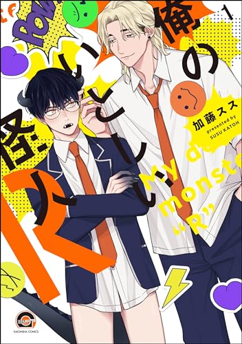 俺のいとしい怪人R(分冊版) 【第1話】 (GUSH COMICS)