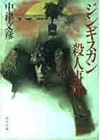 【中古】 ジンギスカン殺人事件/角川書店/中津文彦 Amazon.co.jp: ジンギスカン殺人事件 (角川文庫 緑 674-1