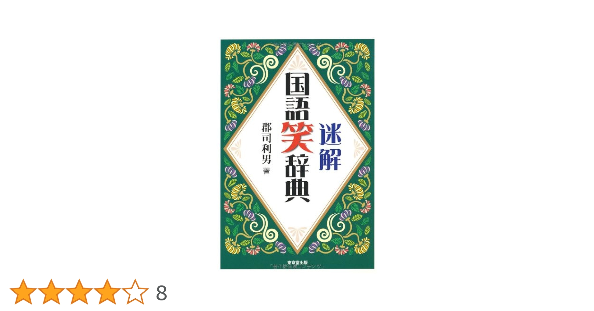 国語辞典笑 71jsv9uGfuL._UF350,350_QL50_.jpg