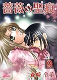 薔薇の聖痕(9) (フレイヤコミックス)
