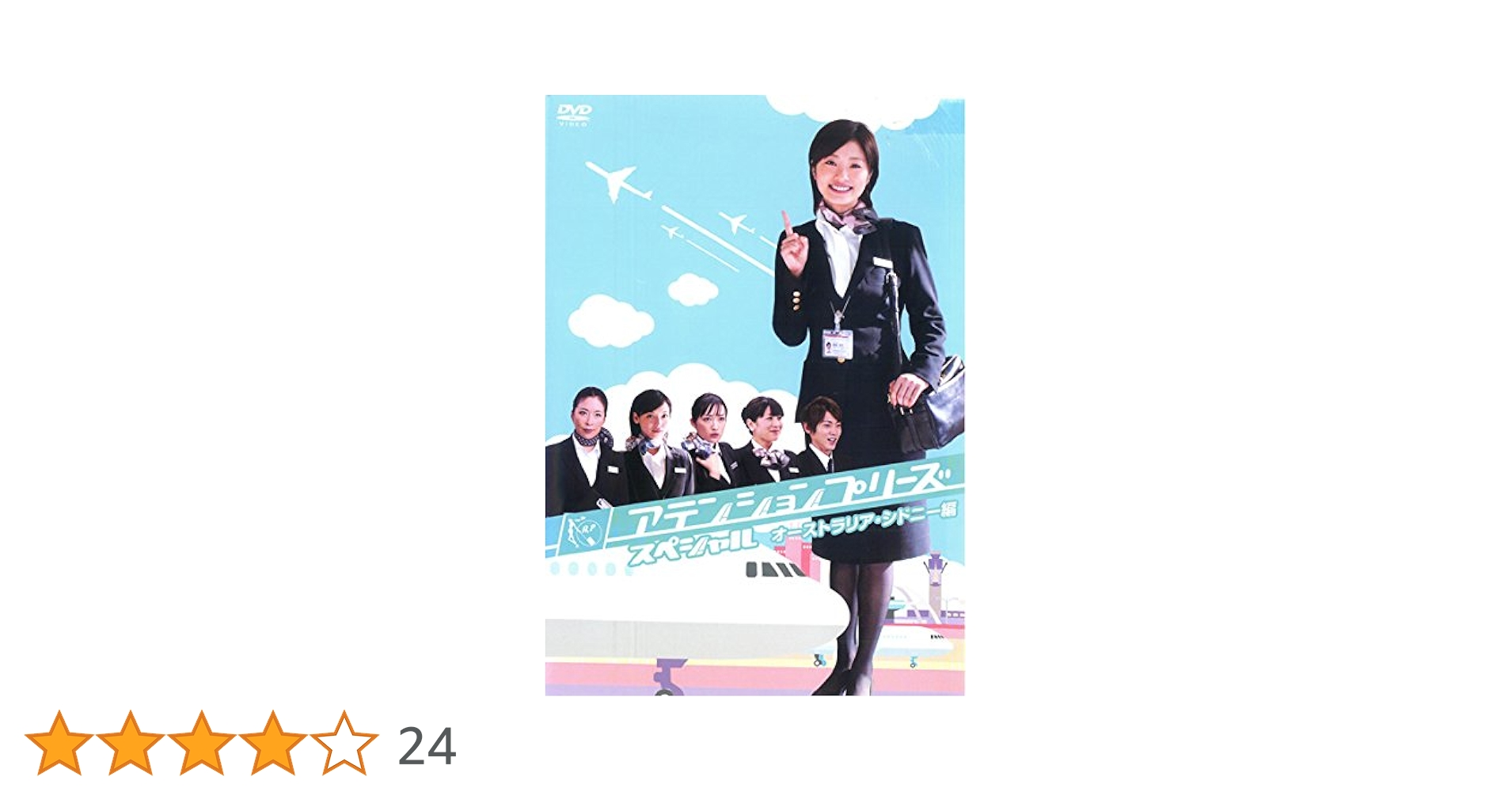 アテンションプリーズ スペシャル~オーストラリア・シドニー編~ [DVD] Amazon.co.jp: アテンションプリーズ スペシャル オーストラリア