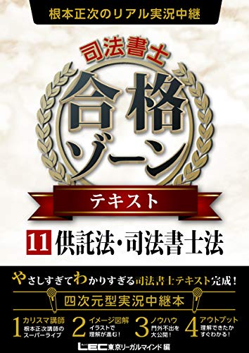 楽天 無料電子書籍 根本正次のリアル実況中継 司法書士 合格ゾーン テキスト 11 供託法・司法 バイ
