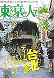 東京人 (2019年11月号) (月刊誌)