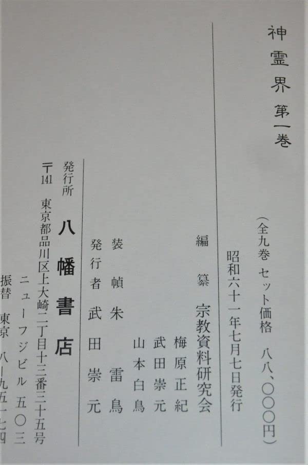 神霊界 全九巻 セット 八幡書店 出口王仁三郎 大本神諭 新宗教大本 Amazon.co.jp: 「神霊界 全9巻＋『神霊界 復刻版刊行に寄せて』付き