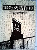 重光葵著作集〈1〉昭和の動乱 (1978年)