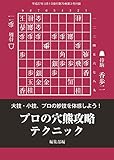 プロの穴熊攻略テクニック（将棋世界2015年03月号付録）