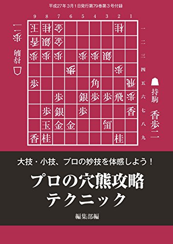 無料電子書籍 pdf プロの穴熊攻略テクニック(将棋世界2015年03月号付録) バイ