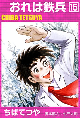 おれは鉄兵 (15) (コルク)