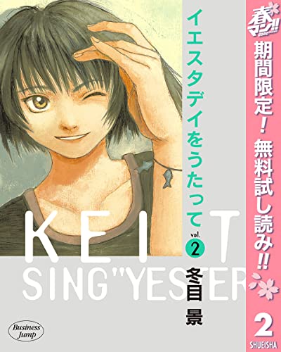 イエスタデイをうたって【期間限定無料】 2 (ヤングジャンプコミックスDIGITAL)