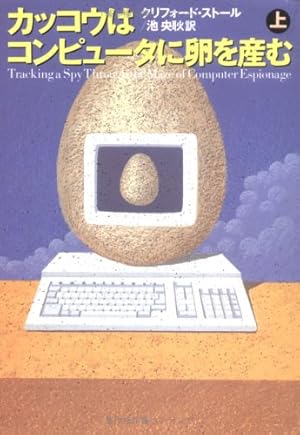 カッコウはコンピュータに卵を産む 上 感想 レビュー 読書メーター カッコウはコンピュータに卵を産む 上 感想 レビュー 読書メーター
