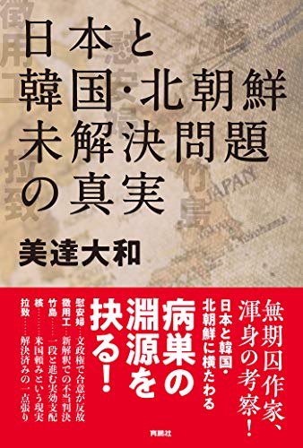 無料電子書籍 アプリ 日本と韓国・北朝鮮 未解決問題の真実 (扶桑社BOOKS) バイ