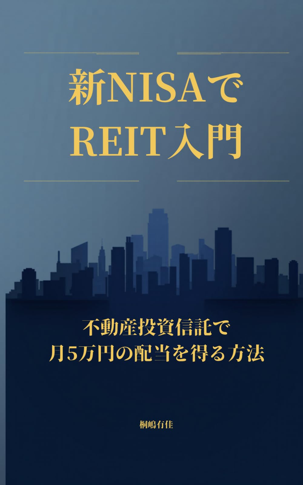 新NISAでREIT入門: 不動産投資信託で月5万円の配当を得る方法
