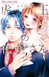 虎王の花嫁さん(6) (フラワーコミックス) | 原田唯衣 | 少女 虎王の花嫁さん(6) (フラワーコミックス) | 原田唯衣 | 少女